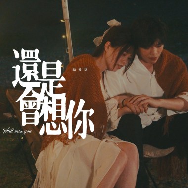還是會想你Still miss you