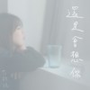 還是會想你