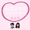 好想告訴你 WantYoutoKnow
