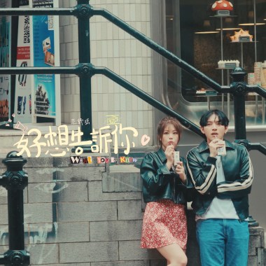 好想告訴你 WantYoutoKnow