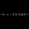 畢業歌Demo 《Be ya 青春的瞬間》