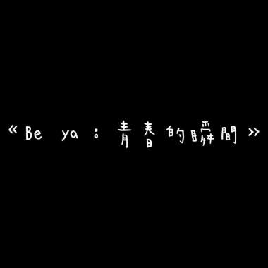 畢業歌Demo 《Be ya 青春的瞬間》