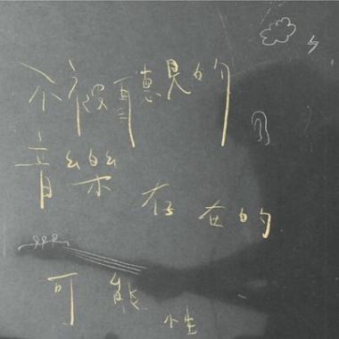 不被聽見的音樂存在的可能性