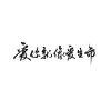 房东的猫 - 爱你就像爱生命