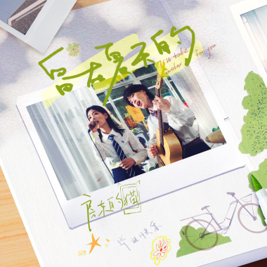 留在夏天的