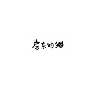 房东的猫 - 美好事物 (2017)