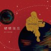 鬼卞,房东的猫 - 蝴蝶效应