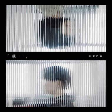 独一
