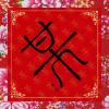 依兰爱情故事-方磊