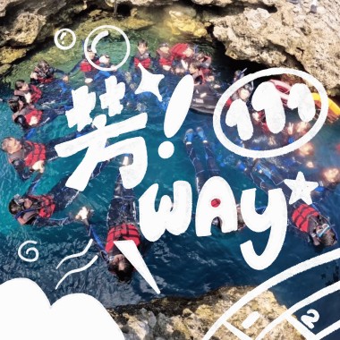《芳way》 2025 芳和實驗中學畢業歌曲