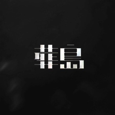 葬 Demo