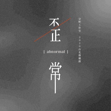 歪常 [ Abnormal ]