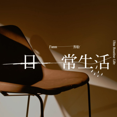 日常生活 This Routine Life