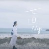 七日