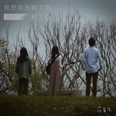 我把目光給了你 時間給了他