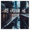 想说的话（prod.Matthew May）