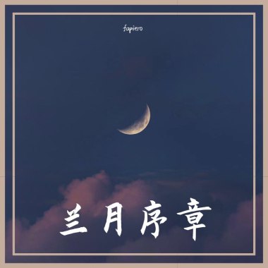 兰月序章(prod.heydium)