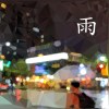 雨