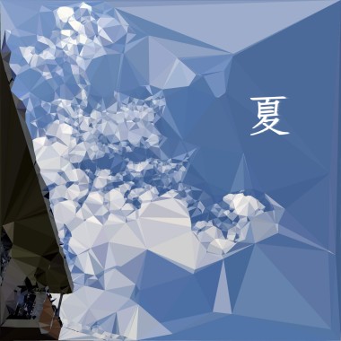 夏