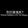 我的雞塊呢？ Chicken NuGGets Is On The Wayyy