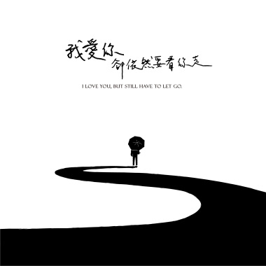 我愛你，卻依然要看你走