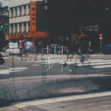 步伐