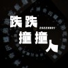 跌跌撞撞人Demo