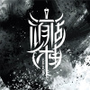惡化