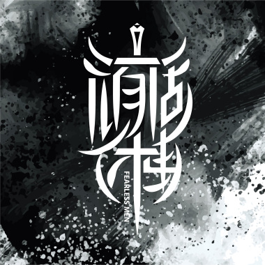 惡化