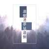 迷惘著夢見迷惘 Demo