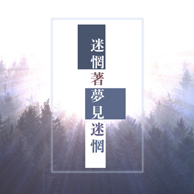迷惘著夢見迷惘 Demo