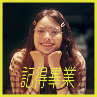 記得畢業 - 元智大學108級畢業歌曲