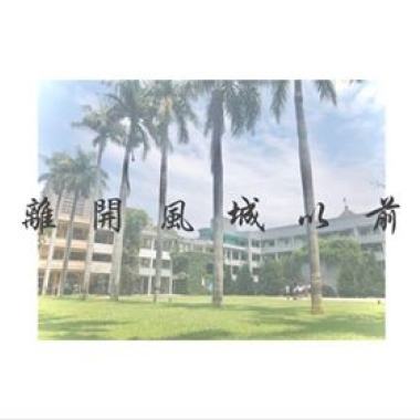 離開風城以前