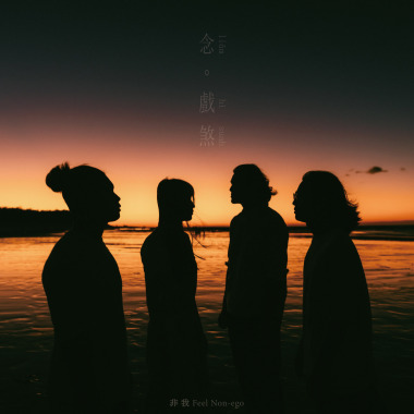 念 戲煞 liām hì-suah
