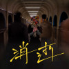 無畏 | Fearless