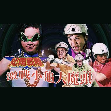 妃爾戰隊激戰小龜大魔頭