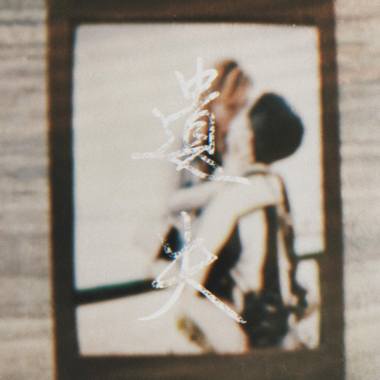 遺失