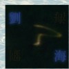 劉海_demo_
