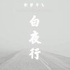 白夜行