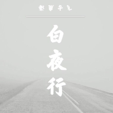 白夜行
