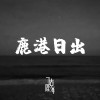 鹿港日出