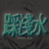 踩淺水