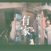 有家 ft. 大宇