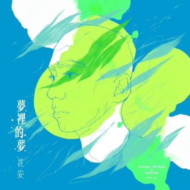 夢裡的夢 (Dream Within a Dream)