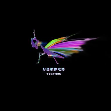 好想被你吃掉