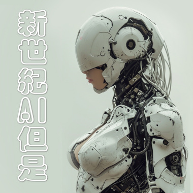 新世紀AI但是?