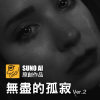 無盡的孤寂 Ver.2