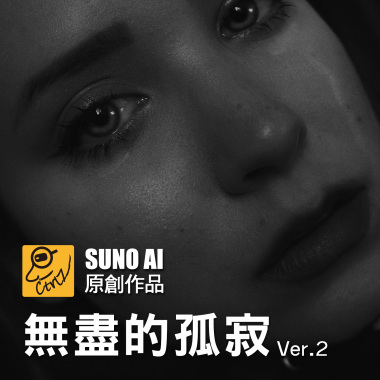 無盡的孤寂 Ver.2