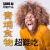 青埔食物超難吃