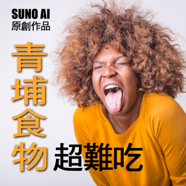 青埔食物超難吃